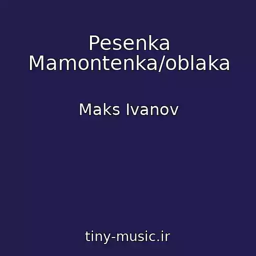 کاور آهنگ Pesenka Mamontenka/oblaka از Maks Ivanov