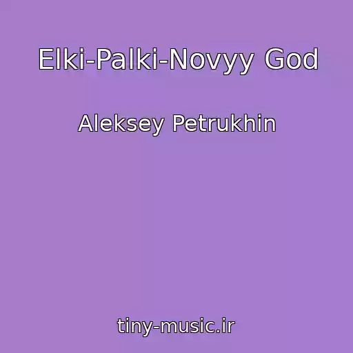 کاور آهنگ Elki-Palki-Novyy God از Aleksey Petrukhin