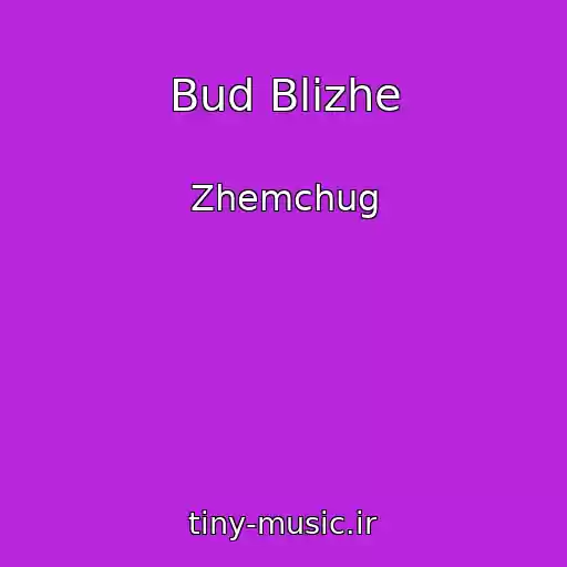کاور آهنگ Bud Blizhe از Zhemchug