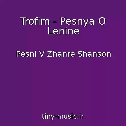 کاور آهنگ Trofim - Pesnya O Lenine از Pesni V Zhanre Shanson