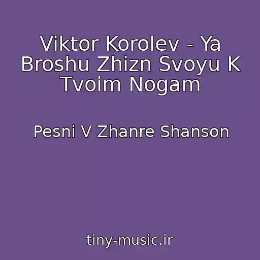 کاور آهنگ Viktor Korolev - Ya Broshu Zhizn Svoyu K Tvoim Nogam از Pesni V Zhanre Shanson