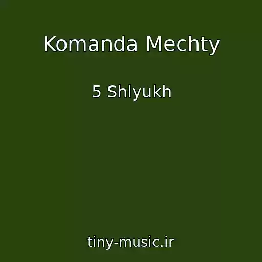 کاور آهنگ Komanda Mechty از 5 Shlyukh