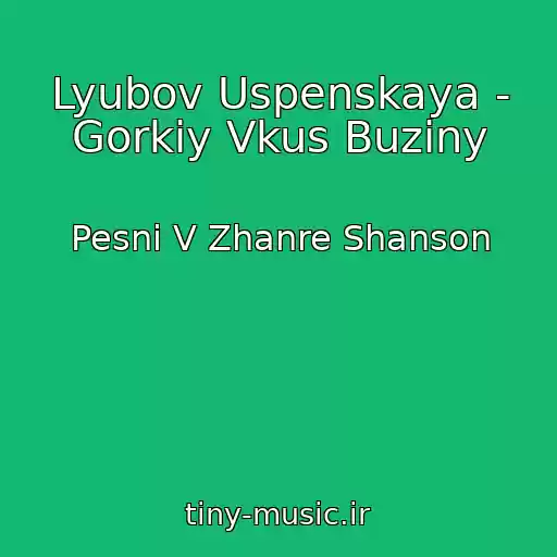 کاور آهنگ Lyubov Uspenskaya - Gorkiy Vkus Buziny از Pesni V Zhanre Shanson