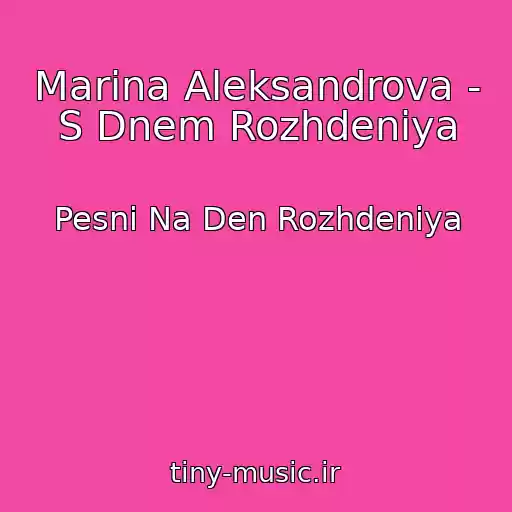 کاور آهنگ Marina Aleksandrova - S Dnem Rozhdeniya از Pesni Na Den Rozhdeniya