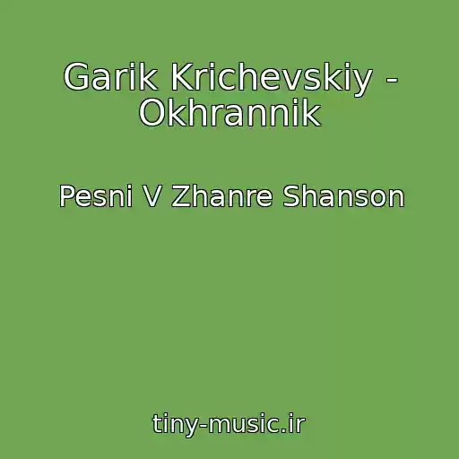 کاور آهنگ Garik Krichevskiy - Okhrannik از Pesni V Zhanre Shanson