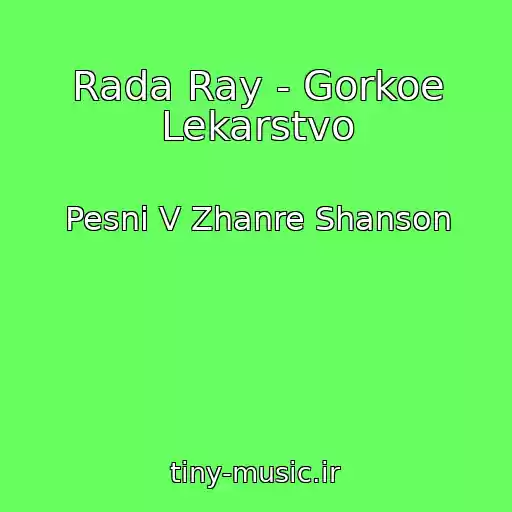 کاور آهنگ Rada Ray - Gorkoe Lekarstvo از Pesni V Zhanre Shanson