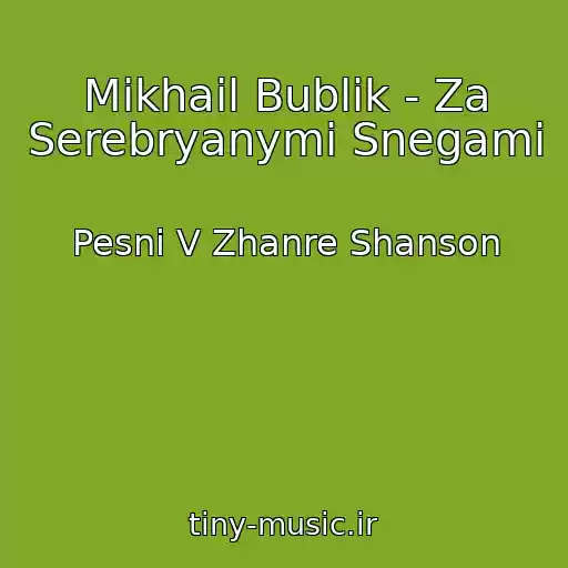 کاور آهنگ Mikhail Bublik - Za Serebryanymi Snegami از Pesni V Zhanre Shanson