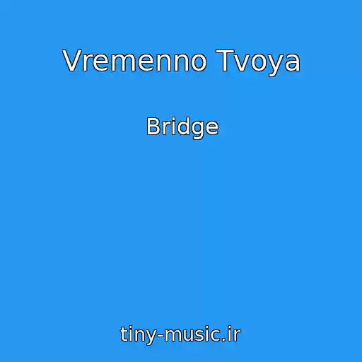 کاور آهنگ Vremenno Tvoya از Bridge