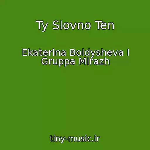 کاور آهنگ Ty Slovno Ten از Ekaterina Boldysheva I Gruppa Mirazh
