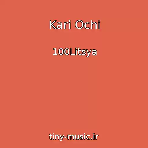 کاور آهنگ Karі Ochі از 100Litsya
