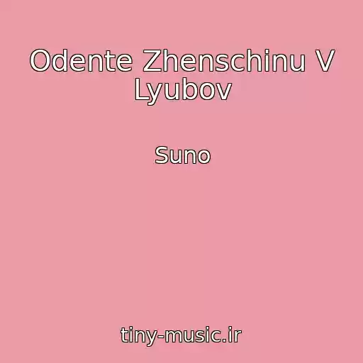 کاور آهنگ Odente Zhenschinu V Lyubov از Suno