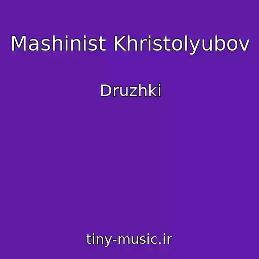 کاور آهنگ Mashinist Khristolyubov از Druzhki