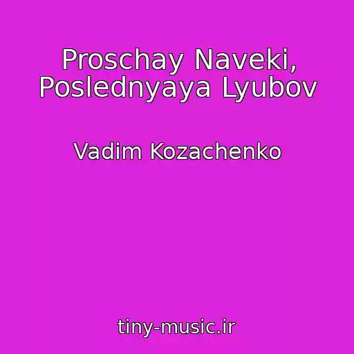 کاور آهنگ Proschay Naveki, Poslednyaya Lyubov از Vadim Kozachenko