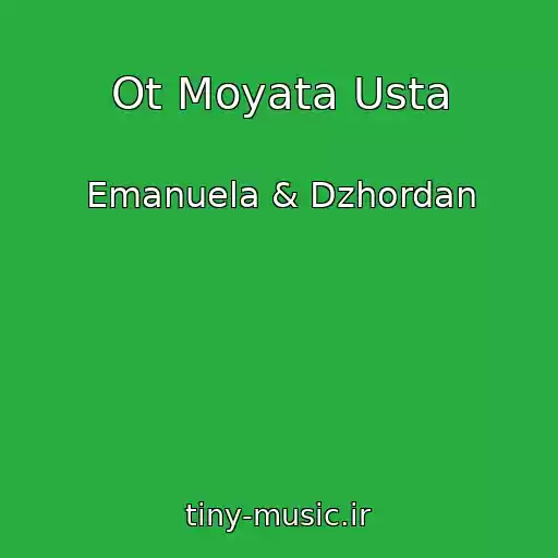 کاور آهنگ Ot Moyata Usta از Emanuela & Dzhordan