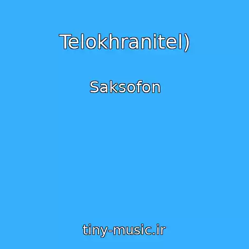 کاور آهنگ Telokhranitel) از Saksofon