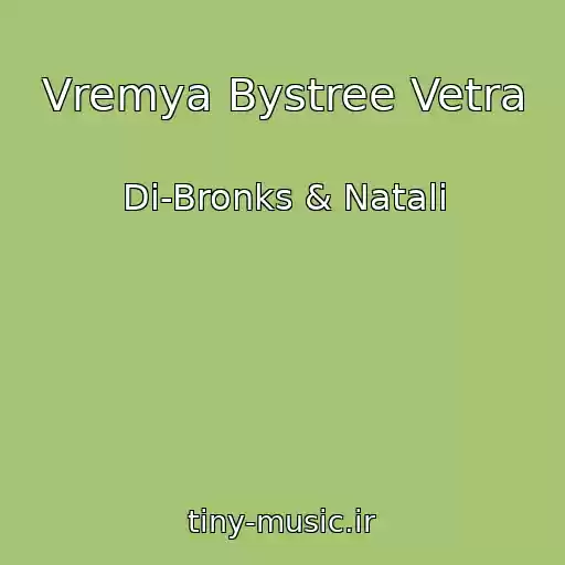 کاور آهنگ Vremya Bystree Vetra از Di-Bronks & Natali