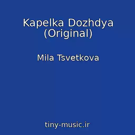 کاور آهنگ Kapelka Dozhdya (Original) از Mila Tsvetkova