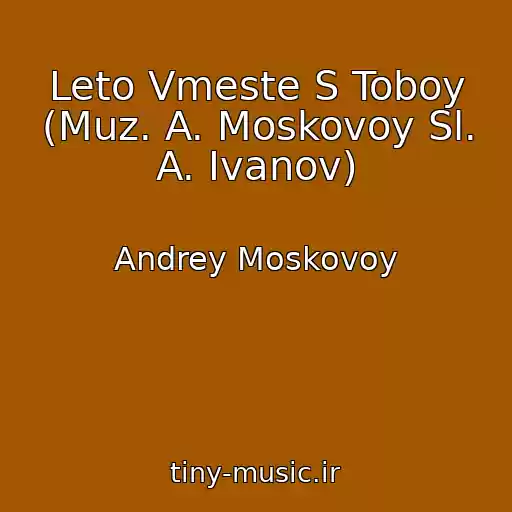 کاور آهنگ Leto Vmeste S Toboy (Muz. A. Moskovoy Sl. A. Ivanov) از Andrey Moskovoy