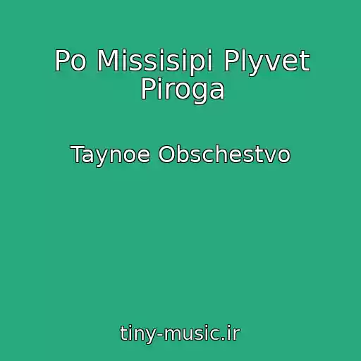 کاور آهنگ Po Missisipi Plyvet Piroga از Taynoe Obschestvo