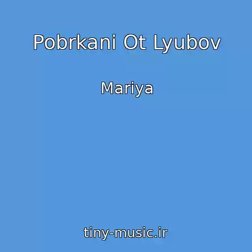کاور آهنگ Pobrkani Ot Lyubov از Mariya
