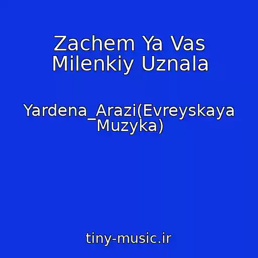 کاور آهنگ Zachem Ya Vas Milenkiy Uznala از Yardena_Arazi(Evreyskaya Muzyka)