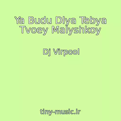 کاور آهنگ Ya Budu Dlya Tebya Tvoey Malyshkoy از Dj Virpool