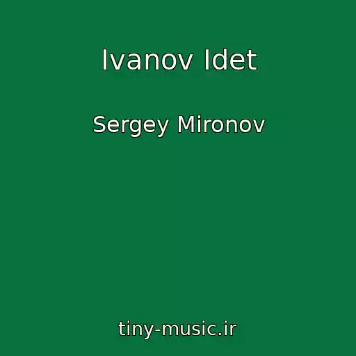 کاور آهنگ Ivanov Idet از Sergey Mironov