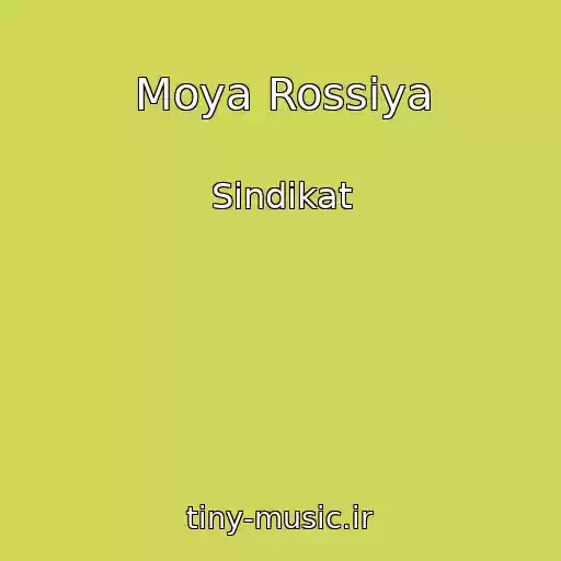 کاور آهنگ Moya Rossiya از Sindikat