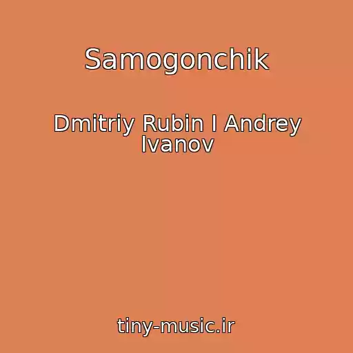 کاور آهنگ Samogonchik از Dmitriy Rubin I Andrey Ivanov