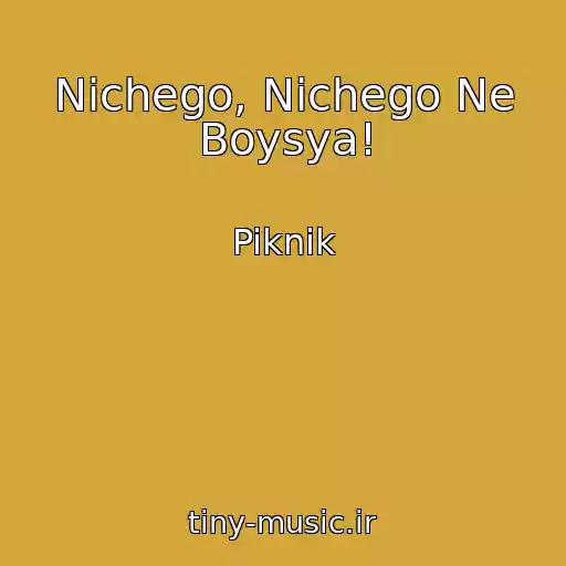 کاور آهنگ Nichego, Nichego Ne Boysya! از Piknik