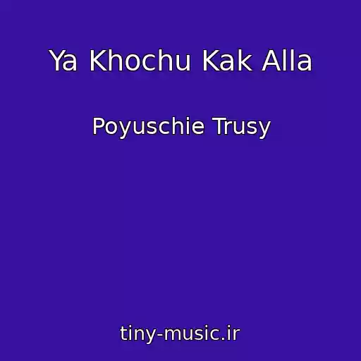 کاور آهنگ Ya Khochu Kak Alla از Poyuschie Trusy
