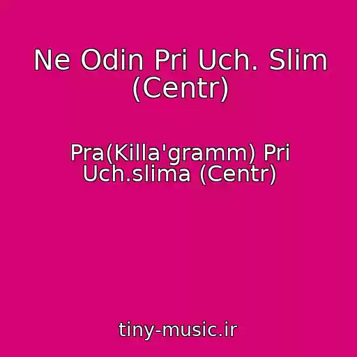 کاور آهنگ Ne Odin Pri Uch. Slim (Centr) از Pra(Killa'gramm) Pri Uch.slima (Centr)