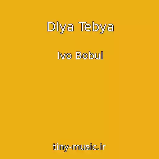 کاور آهنگ Dlya Tebya از Ivo Bobul