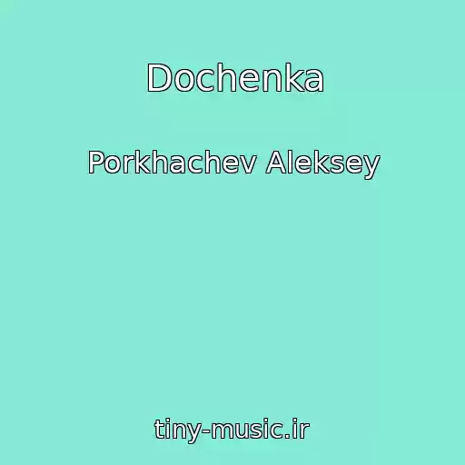 کاور آهنگ Dochenka از Porkhachev Aleksey