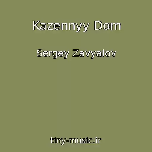 کاور آهنگ Kazennyy Dom از Sergey Zavyalov