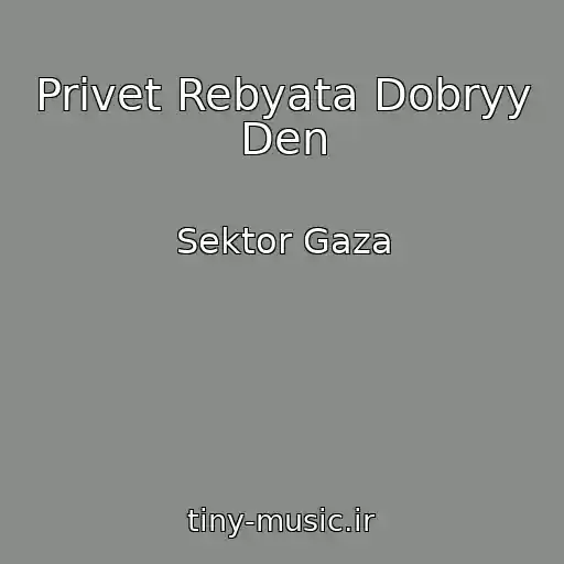 کاور آهنگ Privet Rebyata Dobryy Den از Sektor Gaza