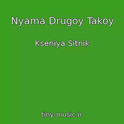 کاور آهنگ Nyama Drugoy Takoy از Kseniya Sitnik