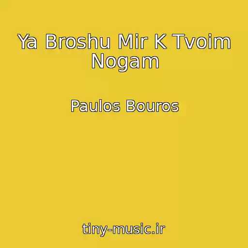 کاور آهنگ Ya Broshu Mir K Tvoim Nogam از Paulos Bouros