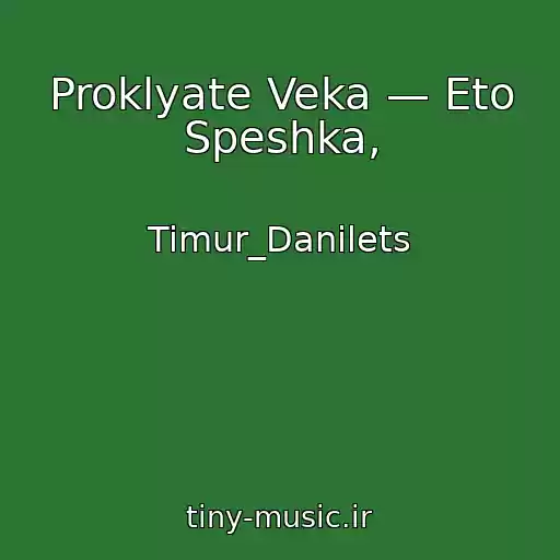 کاور آهنگ Proklyate Veka — Eto Speshka, از Timur_Danilets