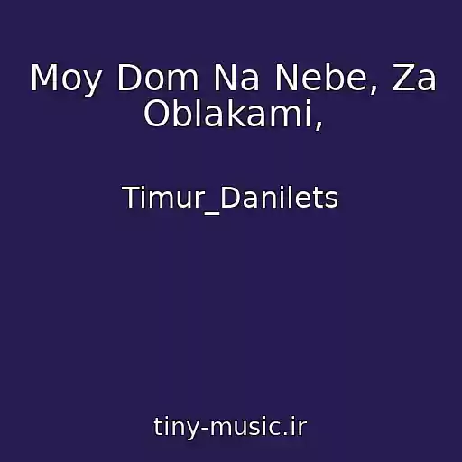 کاور آهنگ Moy Dom Na Nebe, Za Oblakami, از Timur_Danilets