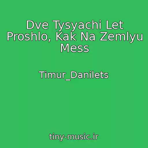 کاور آهنگ Dve Tysyachi Let Proshlo, Kak Na Zemlyu Mess از Timur_Danilets