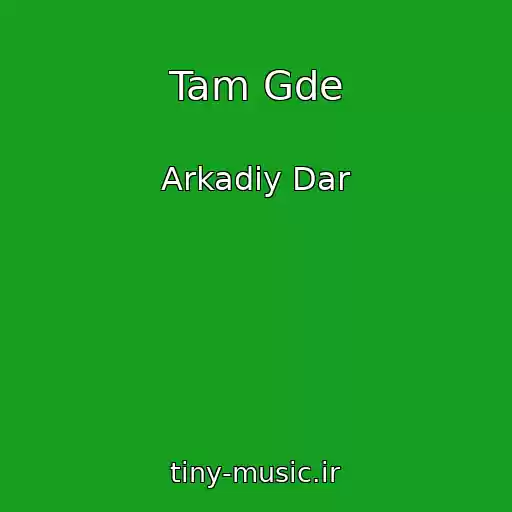 کاور آهنگ Tam Gde از Arkadiy Dar