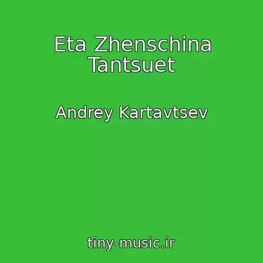 کاور آهنگ Eta Zhenschina Tantsuet از Andrey Kartavtsev