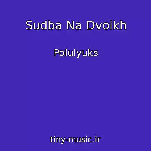 کاور آهنگ Sudba Na Dvoikh از Polulyuks