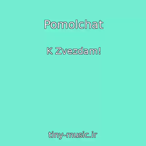 کاور آهنگ Pomolchat از K Zvezdam!