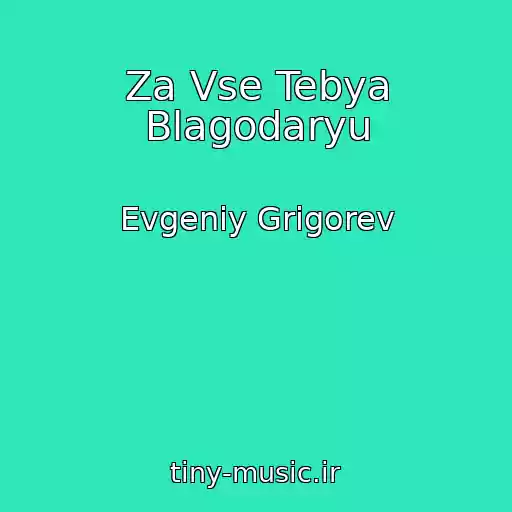 کاور آهنگ Za Vse Tebya Blagodaryu از Evgeniy Grigorev