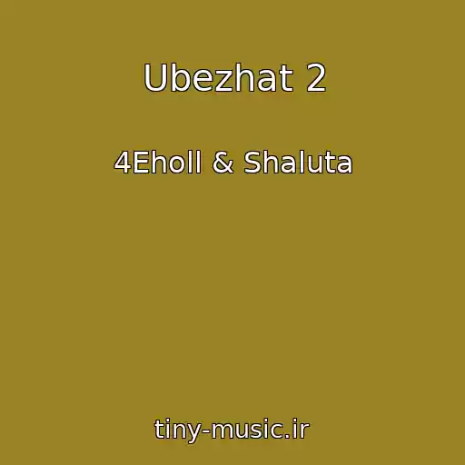 کاور آهنگ Ubezhat 2 از 4Eholl & Shaluta