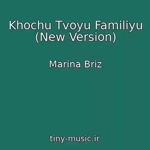 کاور آهنگ Khochu Tvoyu Familiyu (New Version) از Marina Briz