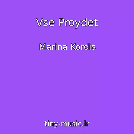 کاور آهنگ Vse Proydet از Marina Kordis