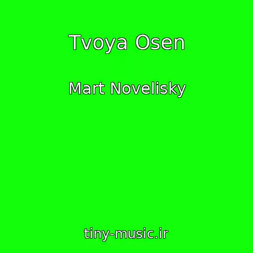 کاور آهنگ Tvoya Osen از Mart Novelisky